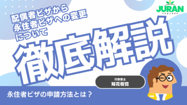 配偶者ビザから永住ビザを取得する方法｜元入管職員行政書士が完全解説｜沖縄県那覇市・読谷村【2025年版】